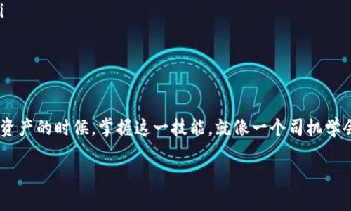 提币到钱包是指将加密货币（例如比特币、以太坊等）从交易所或其他平台转移到个人的数字钱包中的过程。这是一个重要的步骤，因为它可以增强安全性并给予用户对自己资产的完全控制。以下是一些关于“提币到钱包”这个概念的详细解释。

提币的基本概念
提币这个词来自于“提现”这个概念，也就是将数字资产从一个地方提取到另一个地方。在加密货币的世界中，我们通常需要先在一个交易所（如币安、火币等）上购买或获取加密货币，然后最终将这些资产转移到个人的钱包中，以确保其安全性。

为什么需要提币到钱包？
提币到个人钱包主要有以下几个原因：
ul
  listrong安全性：/strong将资产存放在交易所上虽然方便，但其安全性相对较低，交易所可能会遭受黑客攻击。将资产提到个人钱包，可以降低风险。/li
  listrong控制权：/strong当你的加密货币存放在交易所时，交易所拥有对你资产的控制权。相反，提到个人钱包后，资产完全由你自己掌控。/li
  listrong转账方便：/strong在个人钱包中，你更容易将资产转账给朋友或进行其他操作，比如参与DeFi或NFT交易。/li
/ul

如何提币到钱包？
提币到钱包的步骤其实非常简单，跟点外卖一样方便。只需要以下几个步骤：
ol
  listrong创建钱包：/strong如果你还没有钱包，首先需要创建一个。常见的钱包类型包括硬件钱包、软件钱包和在线钱包。/li
  listrong获取钱包地址：/strong每个钱包都有一个唯一的地址，类似于你的家地址。你需要在钱包应用中找到这个地址。/li
  listrong登录交易所账户：/strong进入你的交易所账户，找到提币或提现的选项。/li
  listrong填写信息：/strong在提币的页面中，填写你刚才获取的钱包地址，以及要提取的金额。/li
  listrong确认操作：/strong在确认无误后，提交提币申请。通常会收到一封确认邮件，按照其指引完成身份验证。/li
/ol

提币的手续费问题
提币的时候，交易所通常会收取一定的手续费。在不同的交易所中，手续费的标准是不同的，因此建议用户在提币之前先了解相关费用。如果你问：“提币到钱包的手续费像开餐厅的水电费一样吗？”我会说，是的，只要你搞清楚了收费标准，开餐厅就能大快人心了！

提币安全事项
在提币到钱包的过程中，安全性尤为重要。以下是一些安全提示：
ul
  listrong双重验证：/strong确保在交易所账户和钱包中启用双重验证，增强安全性。/li
  listrong核对地址：/strong在提币之前，仔细检查你输入的钱包地址。切勿将资产发送到错误地址，否则可能导致资产丢失。/li
  listrong小额测试：/strong如果是第一次提币，建议先提取少量资产进行测试，确保一切正常。/li
/ul

总结
提币到钱包是一个非常重要而实用的流程，它不仅提升了加密货币的安全性，还为用户提供了更多的操作自由。在面对各种数字资产的时候，掌握这一技能，就像一个司机学会了怎样更换轮胎那么重要。谁还没点小烦恼呢？别担心，跟着这些步骤走，提币就像吃个苹果一样简单。别犹豫，快来尝试一下吧！

以上便是关于“提币到钱包”的详细介绍。希望能帮助你更好地理解和操作。