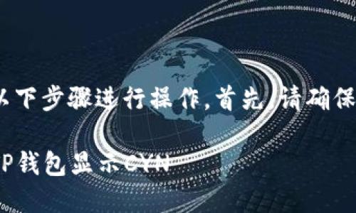 要在TP钱包中设置和显示CYN资产，你可以按照以下步骤进行操作。首先，请确保你已经下载并安装了TP钱包，并已创建钱包账户。

### 让CYN资产成为你的钱包明星：轻松设置TP钱包显示CYN