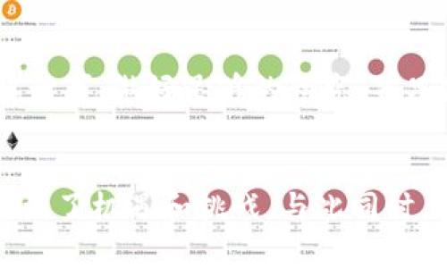 Uniswap 是一个去中心化交易平台（DEX），主要运行在以太坊区块链上。因此，Uniswap 钱包主要与以太坊链相关联。用户可以通过支持以太坊的数字钱包（如 MetaMask、Trust Wallet 等）与 Uniswap 进行交互，进行代币交换、流动性提供和其他去中心化金融（DeFi）活动。

### Uniswap 钱包的工作原理

什么是 Uniswap 钱包？
Uniswap 钱包并不是一个独立的产品，而是指与 Uniswap 交互时使用的数字钱包。这些钱包允许用户持有以太坊及以太坊上运行的代币，并为用户提供了与 Uniswap 交换代币、提供流动性和进行其他链上操作的接口。

为何选择 Uniswap？
Uniswap 是去中心化交易所的一部分，它通过智能合约自动执行交易，而不需要中介。这意味着用户的资金在交易过程中依然掌控在自己手中，透明度高，没有中心化机构的干预。想象一下，Uniswap 就像是一个24小时不打烊的小市场，人们可以随时随地进行交易，而不受时间和空间的限制。

如何连接 Uniswap 钱包？
连接到 Uniswap 非常简单。首先，确保你已经下载并安装了一个支持以太坊的数字钱包，例如 MetaMask。然后，通过以下步骤连接你的钱包：
ul
  li访问 Uniswap 官方网站。/li
  li点击“连接钱包”选项。/li
  li选择你的钱包类型（如 MetaMask）。/li
  li按照钱包中弹出的提示完成连接。/li
/ul
一旦连接成功，你就可以开始交易啦！想象一下，这就像打开了一扇通往新世界的大门，等待你的则是各种可能性。

流动性提供与收益农场
在 Uniswap 上，用户可以通过提供流动性来赚取收益。这意味着你可以将你的代币存入 Uniswap 的流动性池中，以帮助其他用户进行交易。作为回报，你会获得一定的交易手续费。
流动性提供就像是你在小市场里设立的摊位，吸引了来来往往的顾客。你为他们提供商品（代币），而他们回报给你的是一定的收入。哈哈，听起来是不是有点像做生意呢？

风险与注意事项
当然，参与 Uniswap 的方式也伴随着风险。例如，智能合约可能出现漏洞，流动性池中的代币价格可能剧烈波动等等。因此，务必谨慎行事，做好足够的研究，并只使用你能承受的损失。如果你是个小白，谁还没点儿小烦恼呢？

总结
总的来说，Uniswap 钱包是连接用户与以太坊生态的重要工具。能够随时进行交易、提供流动性并赚取潜在收益，让 DeFi 的世界充满了机遇和挑战。与此同时，保持风险意识和持续学习，将有助于在这个充满变化的市场中立足，真正把握住属于你的小生意。