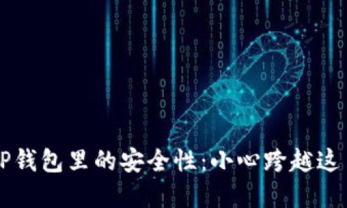 高仿USDT在TP钱包里的安全性：小心跨越这片“金融沼泽”!