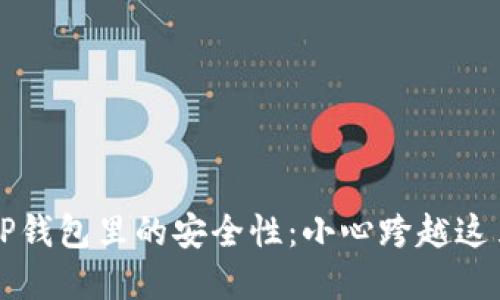 高仿USDT在TP钱包里的安全性：小心跨越这片“金融沼泽”!
