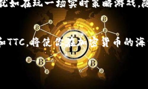 在加密货币的世界里，冷钱包（Cold Wallet）是一个非常重要的概念。为了让你更好地理解冷钱包里的TTC是什么，下面我将进行详细的解释。

什么是冷钱包？
冷钱包是一种安全的存储加密货币的方式，通常不与互联网连接。这就像把你的金库放在一个防盗的房间里，而不是放在口袋里的钱包里。冷钱包主要用于长期存储，而不是进行频繁的交易。市面上有多种形式的冷钱包，包括硬件钱包、纸钱包等。

TTC是什么？
TTC，全称是TTC Protocol，是一个基于区块链的去中心化社交平台。TTC的目标是通过去中心化的方式，为用户提供更高效和公平的社交网络体验。不同于传统社交平台的中心化模式，TTC使用户能够更好地掌控自己的数据和隐私，同时通过参与社交活动获得奖励。

TTC在冷钱包里的作用
那么，冷钱包里的TTC又有什么用处呢？可以把它看作是一张储值卡，里面存着你在网络世界中可能需要的“社交货币”。就像你在商场里存了点钱，然后在需要时随时可以取出，TTC也可以在你想进行社交活动时随时调动。不过，冷钱包的安全性是TTC存储的重要原因，因为这样可以保护你免受黑客攻击等风险。

如何将TTC存入冷钱包？
将TTC存入冷钱包的过程其实并不复杂，就像一场懒人瑜伽：轻松愉快又能达到目的。以下是一些简单的步骤：
ol
  li选择冷钱包：首先，选择一个信誉良好的冷钱包提供商，比如Ledger或Trezor。/li
  li购买冷钱包：按照网站说明进行购买并安装。/li
  li获取TTC地址：在冷钱包中生成一个TTC接收地址。/li
  li转账TTC：在你的交易所或其他平台将TTC转账到刚刚生成的地址。/li
/ol

冷钱包的优缺点
与所有事物一样，冷钱包也有它的优缺点。冷钱包就像一把双刃剑，使用得当能够保驾护航，但不当使用也有可能带来一些麻烦。

h4优点：/h4
ul
  li安全性高：因为不连接互联网，冷钱包防止了大多数黑客攻击。/li
  li适合长期持有：如果你打算长期投资，冷钱包是理想选择。/li
/ul

h4缺点：/h4
ul
  li不便携带：相比热钱包，冷钱包在交易时比较不方便。/li
  li丢失风险：如果丢失了冷钱包或者忘记密码，可能会造成资产永久性丢失。/li
/ul

投资TTC的前景
对于投资TTC来说，关键在于你对社交平台未来的看法。随着人们越来越关注隐私和数据安全，像TTC这样的去中心化社交平台有很大潜力。此外，TTC还有其独特的生态系统，用户可以通过点赞、评论和分享等活动赚取TTC代币，这无疑是吸引用户的亮点之一。

如何使用冷钱包进行交易？
想要进行交易就像小时候玩游戏一样，需得找到“秘密通道”。下面是一些简单的步骤：
ol
  li连接冷钱包：如果你使用的是硬件冷钱包，需要将其连接到电脑或手机。/li
  li打开交易平台：你可以在去中心化交易所上进行交易。/li
  li发起交易：选择要交易的TTC数量，并输入收件人地址。/li
  li完成交易：确认信息无误后，发送交易请求。/li
/ol

市场动态与TTC价值分析
目前，加密货币市场的动态变化如同雨后春笋般迅速。TTC的价值受多个因素影响，比如市场需求、用户活跃度、合作伙伴关系等。保持对市场动态的关注，就犹如在玩一场实时策略游戏，随时根据敌我双方的变化调整自己的策略。

结语
冷钱包与TTC的结合便于用户安全地存储和使用加密货币，为用户提供了一种方便而又安全的选择。无论是社交网络的参与，还是财富的增值，了解冷钱包和TTC，将使你在加密货币的海洋中顺风而行。不过，正如任何投资一样，也要保持理性，避免过于激进的决策。谁还没点小烦恼呢？希望你能够理性看待，并享受这个波澜壮阔的加密世界！ 

以上就是关于冷钱包中TTC的详细分析与解读。希望这些内容对你有所帮助！