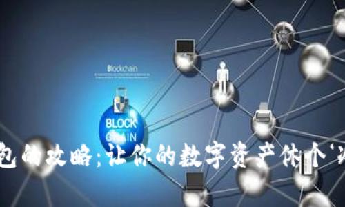 “冷钱包的攻略：让你的数字资产休个‘冷’觉！”