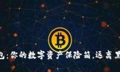 比特币冷钱包：你的数字