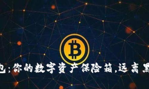 比特币冷钱包：你的数字资产保险箱，远离黑客的“幽灵”!