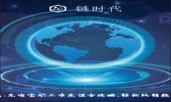 TP钱包：充电宝矿工币充值