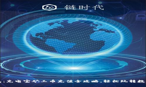 TP钱包：充电宝矿工币充值全攻略，轻松玩转数字资产