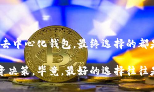 冷钱包是去中心化钱包吗？它的存在如同银行里的保险箱！

冷钱包, 去中心化钱包, 数字货币, 区块链/guanjianci

冷钱包，听上去是否像那遥不可及的“财宝舱”？不妨把它想象成一座保险箱，妥善存放着你心爱的古董，而那古董正是你手中的数字货币。冷钱包就像是一把牢固的锁，可以让它们安安静静、稳稳当当地安放在一个无人知晓的角落，不受外界潮流涌动的侵扰。

有没有想过，为什么越来越多的人选择使用冷钱包而非银行账户呢？因为在这个数字化飞速发展的时代，安全性成了每个持币者心中挥之不去的担忧。而作为数字货币的守护者，冷钱包在这一点上可谓是当仁不让。下面我们将深入探讨冷钱包的定义、特点、类型以及它与去中心化钱包的区别，带你一探究竟。

什么是冷钱包？

冷钱包，顾名思义，是一种离线保存数字货币的方式。简单来说，它就像是一个装有金币的木箱，你可以把它锁在某个隐秘的地方，只有你自己知道钥匙在哪。冷钱包通常不与互联网连接，所以它不容易受到黑客攻击和其他线上威胁。

冷钱包分为硬件钱包和纸钱包两种。硬件钱包是一种专用设备，体积小巧，便于携带，能够安全存储私钥。而纸钱包则是将私钥和公钥打印在一张纸上，形成一个离线的钱包。无论哪种形式，冷钱包的核心目的都是为了保护用户的资产安全，减少因网络攻击导致的财产损失。

去中心化钱包又是什么？

去中心化钱包是与之相对的概念。它们通常是通过区块链技术来运行的，用户在管理自己的数字资产时并不依赖任何中心化的金融机构，而是直接与区块链网络进行交互。可以把去中心化钱包想象成一把可以被多个朋友共享的钥匙，人人都能直接进出，而不需要通过物业来开门。

去中心化钱包的最大的特点在于用户对自己资产的完全控制。没有第三方干预，所有的交易都是透明可追溯的，同时也更具匿名性和去信任化的特征。这使得用户在使用去中心化钱包时，能够体验到更加自由和灵活的资金管理方式。

冷钱包与去中心化钱包的区别

通过以上的对比，我们可以看到冷钱包和去中心化钱包之间的本质区别。

1. **安全性**：冷钱包因其离线特性，在遭受网络攻击方面表现得更加安全。而去中心化钱包虽然在技术上不会被中心化机构控制，但仍然可能面临各种在线攻击的风险。因此，如果你打算长期保管大额数字资产，冷钱包显然是更佳选择。

2. **使用设备**：冷钱包需要硬件设备（如USB硬件钱包）或纸钱包才能使用，通常稍显复杂；而去中心化钱包则通过互联网连接，随时可以在手机或电脑上使用，非常方便。

3. **私钥管理**：在冷钱包中，用户的私钥是安全存储的，几乎不可能被曝光；而在去中心化钱包中，私钥管理完全由用户负责，如果不小心遗失，资产将会面临风险。

4. **交易费用**：冷钱包由于不需要助力在线交易，因此没有交易费用，但相对的，取出资产的过程会相对繁琐；而去中心化钱包则会根据网络的不同情况收取相应的交易费用。

冷钱包的使用场景

冷钱包的适用场景主要包括以下几点：

1. **长期投资**：如果你计划长期持有某种数字货币，那么冷钱包是最理想的选择。它就像是一个安静的金库，可以放心大胆地存放你的数字资产。

2. **保护资产**：如果你拥有大额的数字资产，如比特币、以太坊等，使用冷钱包可以最大程度地确保你的资产不受到黑客攻击。

3. **离线使用**：在没有网络连接的环境中，冷钱包可以成为你安全持有数字货币的保障。

4. **隐私保护**：冷钱包使用离线存储方式，可以有效保护你的隐私，避免在网络上留下不必要的痕迹。

冷钱包的操作步骤

虽然冷钱包在安全性上有显著的优势，但其实在使用上也是相对简单的。

1. **设置冷钱包**：购买一个硬件钱包，并按照说明书进行设置。这过程中会生成你的私钥和公钥。

2. **转账数字货币**：将你的数字货币从交易所转账到冷钱包的地址。这一步过程要尤为小心，确保将资金正确转移。

3. **存储和保管**：设置完毕后，可以将冷钱包存放在一个安全的地方，比如保险箱，确保不会丢失。

4. **定期更新**：如果使用硬件钱包，定期检查其固件更新，确保保持安全性。

冷钱包的趣味性操作

说到这里，有没有觉得操作冷钱包的过程有点沉重？其实，让我们以轻松的态度来面对这些小烦恼吧！在进行冷钱包设置过程中，不妨给自己设计一个专属的“冷钱包开箱仪式”。将硬件钱包包裹得像珍品一样好，邀请家人或朋友一同见证这一刻；或者为纸钱包起个名字，像对待小宠物一样关爱它。

总之，冷钱包的使用过程其实也可以成为一场化繁为简的欢乐之旅。每当你冷静地将数字资产存放在安全的地方，都仿佛是在向未来喊出一声“我来啦！”

总结：冷钱包与去中心化钱包的思考

无论是冷钱包还是去中心化钱包，它们各有千秋，所具备的安全性和便利性也各不相同。无论你是选择保险箱下的冷钱包，还是随身携带的去中心化钱包，最终选择的都是适合自己的那种方式。

在这个充满变数的数字时代，保护你的资产安全就是保护你的未来。不妨多了解冷钱包和去中心化钱包之间的区分，从而做出更明智的投资决策。毕竟，最好的选择往往是留给那些对未来有更深入思考的人。谁还没点小烦恼呢，但把握好安全原则，才会拥有更美好的数字生活。