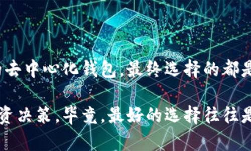 冷钱包是去中心化钱包吗？它的存在如同银行里的保险箱！

冷钱包, 去中心化钱包, 数字货币, 区块链/guanjianci

冷钱包，听上去是否像那遥不可及的“财宝舱”？不妨把它想象成一座保险箱，妥善存放着你心爱的古董，而那古董正是你手中的数字货币。冷钱包就像是一把牢固的锁，可以让它们安安静静、稳稳当当地安放在一个无人知晓的角落，不受外界潮流涌动的侵扰。

有没有想过，为什么越来越多的人选择使用冷钱包而非银行账户呢？因为在这个数字化飞速发展的时代，安全性成了每个持币者心中挥之不去的担忧。而作为数字货币的守护者，冷钱包在这一点上可谓是当仁不让。下面我们将深入探讨冷钱包的定义、特点、类型以及它与去中心化钱包的区别，带你一探究竟。

什么是冷钱包？

冷钱包，顾名思义，是一种离线保存数字货币的方式。简单来说，它就像是一个装有金币的木箱，你可以把它锁在某个隐秘的地方，只有你自己知道钥匙在哪。冷钱包通常不与互联网连接，所以它不容易受到黑客攻击和其他线上威胁。

冷钱包分为硬件钱包和纸钱包两种。硬件钱包是一种专用设备，体积小巧，便于携带，能够安全存储私钥。而纸钱包则是将私钥和公钥打印在一张纸上，形成一个离线的钱包。无论哪种形式，冷钱包的核心目的都是为了保护用户的资产安全，减少因网络攻击导致的财产损失。

去中心化钱包又是什么？

去中心化钱包是与之相对的概念。它们通常是通过区块链技术来运行的，用户在管理自己的数字资产时并不依赖任何中心化的金融机构，而是直接与区块链网络进行交互。可以把去中心化钱包想象成一把可以被多个朋友共享的钥匙，人人都能直接进出，而不需要通过物业来开门。

去中心化钱包的最大的特点在于用户对自己资产的完全控制。没有第三方干预，所有的交易都是透明可追溯的，同时也更具匿名性和去信任化的特征。这使得用户在使用去中心化钱包时，能够体验到更加自由和灵活的资金管理方式。

冷钱包与去中心化钱包的区别

通过以上的对比，我们可以看到冷钱包和去中心化钱包之间的本质区别。

1. **安全性**：冷钱包因其离线特性，在遭受网络攻击方面表现得更加安全。而去中心化钱包虽然在技术上不会被中心化机构控制，但仍然可能面临各种在线攻击的风险。因此，如果你打算长期保管大额数字资产，冷钱包显然是更佳选择。

2. **使用设备**：冷钱包需要硬件设备（如USB硬件钱包）或纸钱包才能使用，通常稍显复杂；而去中心化钱包则通过互联网连接，随时可以在手机或电脑上使用，非常方便。

3. **私钥管理**：在冷钱包中，用户的私钥是安全存储的，几乎不可能被曝光；而在去中心化钱包中，私钥管理完全由用户负责，如果不小心遗失，资产将会面临风险。

4. **交易费用**：冷钱包由于不需要助力在线交易，因此没有交易费用，但相对的，取出资产的过程会相对繁琐；而去中心化钱包则会根据网络的不同情况收取相应的交易费用。

冷钱包的使用场景

冷钱包的适用场景主要包括以下几点：

1. **长期投资**：如果你计划长期持有某种数字货币，那么冷钱包是最理想的选择。它就像是一个安静的金库，可以放心大胆地存放你的数字资产。

2. **保护资产**：如果你拥有大额的数字资产，如比特币、以太坊等，使用冷钱包可以最大程度地确保你的资产不受到黑客攻击。

3. **离线使用**：在没有网络连接的环境中，冷钱包可以成为你安全持有数字货币的保障。

4. **隐私保护**：冷钱包使用离线存储方式，可以有效保护你的隐私，避免在网络上留下不必要的痕迹。

冷钱包的操作步骤

虽然冷钱包在安全性上有显著的优势，但其实在使用上也是相对简单的。

1. **设置冷钱包**：购买一个硬件钱包，并按照说明书进行设置。这过程中会生成你的私钥和公钥。

2. **转账数字货币**：将你的数字货币从交易所转账到冷钱包的地址。这一步过程要尤为小心，确保将资金正确转移。

3. **存储和保管**：设置完毕后，可以将冷钱包存放在一个安全的地方，比如保险箱，确保不会丢失。

4. **定期更新**：如果使用硬件钱包，定期检查其固件更新，确保保持安全性。

冷钱包的趣味性操作

说到这里，有没有觉得操作冷钱包的过程有点沉重？其实，让我们以轻松的态度来面对这些小烦恼吧！在进行冷钱包设置过程中，不妨给自己设计一个专属的“冷钱包开箱仪式”。将硬件钱包包裹得像珍品一样好，邀请家人或朋友一同见证这一刻；或者为纸钱包起个名字，像对待小宠物一样关爱它。

总之，冷钱包的使用过程其实也可以成为一场化繁为简的欢乐之旅。每当你冷静地将数字资产存放在安全的地方，都仿佛是在向未来喊出一声“我来啦！”

总结：冷钱包与去中心化钱包的思考

无论是冷钱包还是去中心化钱包，它们各有千秋，所具备的安全性和便利性也各不相同。无论你是选择保险箱下的冷钱包，还是随身携带的去中心化钱包，最终选择的都是适合自己的那种方式。

在这个充满变数的数字时代，保护你的资产安全就是保护你的未来。不妨多了解冷钱包和去中心化钱包之间的区分，从而做出更明智的投资决策。毕竟，最好的选择往往是留给那些对未来有更深入思考的人。谁还没点小烦恼呢，但把握好安全原则，才会拥有更美好的数字生活。