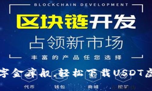 如同掌握数字金库般，轻松下载USDT虚拟币的秘籍