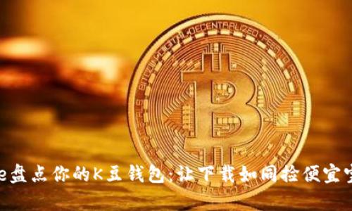 在App Store盘点你的K豆钱包：让下载如同捡便宜宝藏一样轻松