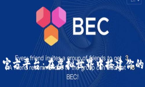 数字货币官方平台：在虚拟世界中搭建你的财富桥梁