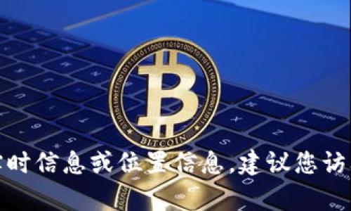 很抱歉，我无法提供有关特定钱包或交易所的实时信息或位置信息。建议您访问相关官方网站或使用搜索引擎查询最新信息。