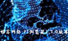 “像开车一样畅享网络：