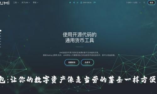 TP钱包：让你的数字资产像麦当劳的薯条一样方便获取！