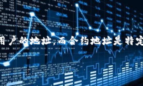 TP钱包（TokenPocket Wallet）是一个支持多种区块链资产的数字钱包，它允许用户存储和管理各种加密货币。在TP钱包中，每个用户都会有自己的钱包地址，这个地址通常是一个公钥，用于接收资产。

### 合约地址与钱包地址的区别

- **钱包地址**：这是用户在TP钱包中生成的地址，允许用户接收和发送数字资产。每个钱包地址都是独一无二的，它代表了某个用户的账户，通常以字母和数字组合的形式呈现。

- **合约地址**：这是与智能合约相关联的地址，智能合约是运行在区块链上的代码，可以自动执行合约条款。当用户与某个去中心化应用（DApp）或某种代币交互时，可能会涉及合约地址。

### TP钱包中的地址类型

TP钱包可能会管理多种类型的地址，包括：

1. **以太坊地址**：用于ERC-20代币和以太坊网络。
2. **区块链地址**：如比特币、波场等，针对各自区块链的特定格式。
3. **合约地址**：当用户参与某个DApp或者代币项目时，他们需要使用合约地址进行交互。

### 小结

如果你的问题是“TP钱包的地址是合约地址吗？”，那么答案是：不一定。TP钱包的地址主要是用户的地址，而合约地址是特定于区块链上运行的智能合约的地址。用户在TP钱包中使用的钱包地址和合约地址是不同的。

如果你还有其他相关问题，比如如何使用TP钱包，或者如何获得合约地址，欢迎继续提问！