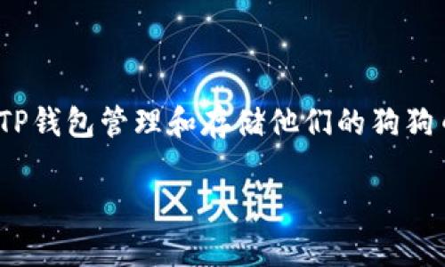 是的，狗狗币（Dogecoin）可以提到TP钱包（TP Wallet）。TP钱包是一款支持多种加密货币的数字钱包，用户可以通过TP钱包管理和存储他们的狗狗币等资产。如果你要使用TP钱包接收或发送狗狗币，你需要确保你的钱包地址正确无误，并遵循相关步骤来完成交易。

如果你还需要更详细的指导或有特定的问题，请告诉我！
