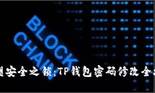 重塑安全之锁：TP钱包密码修改全攻略