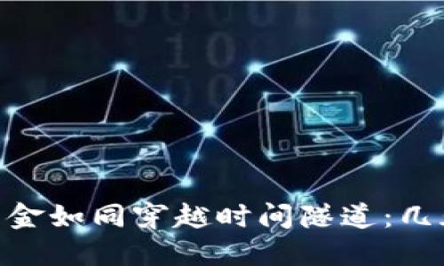 USDT出金如同穿越时间隧道：几天到账？