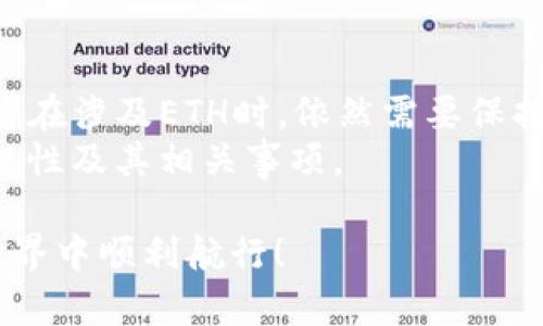 关于“ETH是否正规”的问题，我们来从几个角度进行分析。在此之前，我想先明确一下：ETH指的是以太坊（Ethereum），其原生加密货币是ETH（以太币）。它不仅是一种数字货币，还提供了智能合约平台，可以支持各种去中心化应用（DApps）。下面我们将对ETH进行深入探讨，以帮助您了解其正规性。

一、ETH的基本概念
以太坊是一个开源的区块链平台，允许开发者构建和部署智能合约，也可以进行去中心化的应用开发。它的诞生不仅使得数字货币的使用场景更加广泛，还推动了区块链技术的进步。

二、ETH的合法性
在谈论ETH的正规性时，首先要考虑的是法律层面的合规性。随着加密货币的普及，许多国家和地区都在加强对加密货币的监管。
例如，美国证券交易委员会（SEC）对加密货币和ICO（首次代币发行）进行了严格的审查，以保护投资者利益。而以太坊及其ETH代币通常被认为不属于证券产品，这使其合法性有所保障。此外，许多国家，包括加拿大、英国等，都对以太坊持开放态度，并允许其交易和使用。

三、ETH的应用场景
ETH不仅仅是一种支付手段，更是智能合约和去中心化应用的基础。以太坊的应用场景相当广泛，包括：
ul
    listrong金融服务：/strong去中心化金融（DeFi）是以太坊上发展最快的领域之一。用户可以通过智能合约进行借贷、交易和理财，省去传统金融中间商的费用。/li
    listrongNFT（非同质化代币）：/strong以太坊是NFT的主要平台，许多艺术作品、游戏道具和数字资产都是基于以太坊的ERC-721标准发行的。/li
    listrong供应链管理：/strong以太坊可以追踪物品的流通，确保每一步的透明度和可追溯性，增加了消费者的信任度。/li
/ul

四、ETH的安全性
ETH平台的安全性也是衡量其正规与否的重要指标。以太坊采用的区块链技术具有高度的去中心化特性，使得网络攻击和篡改数据变得极其困难。
此外，以太坊的开发团队和社区也在不断致力于维护网络安全，定期进行安全审计和漏洞修复。这种积极的态度为投资者和用户提供了一定的保障。

五、投资ETH的风险
即便ETH本身是一个相对正规的平台，但投资任何加密资产都有其风险。
市场波动性非常大，投资者可能在短时间内面临巨额的损失。此外，由于缺乏监管，诈骗行为和虚假项目也有所增加。在投资前，做好充分的调研和风险评估非常重要。

六、如何安全地使用ETH
如果你决定投资或使用ETH，那么以下几点是非常重要的：
ul
    li使用合规的平台进行交易。选择那些受到监管且有良好声誉的交易所，通过安全的交易渠道进行购买和交易。/li
    li请勿将私钥或助记词泄露给任何人。保护好你的数字资产，使用硬件钱包等安全存储方式。/li
    li保持警惕，警惕任何明显的不合理回报承诺，特别是那些看起来过于美好的项目。/li
/ul

七、结论
总的来说，ETH作为以太坊的原生币种，从技术和法律层面来看是相对正规的。其应用前景广泛，且平台安全性较高。但与此同时，投资者在涉及ETH时，依然需要保持警惕，做好功课，采取适当的安全措施。
谁还没点小烦恼呢？在这个飞速发展的加密世界中，保持清醒的头脑才是致胜的关键。希望这篇文章能够帮助您更好地理解ETH的正规性及其相关事项。

通过这篇文章，我们不仅可以了解到ETH的正规性，还能认识到在这个投资领域中，理性思考的重要性。投资理财需谨慎，祝您在加密世界中顺利航行！