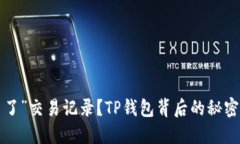 突然“多了”交易记录？