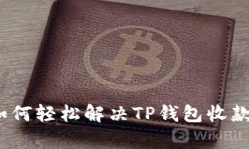 无忧收款：如何轻松解决TP钱包收款码复制难题