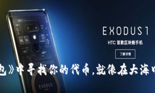 在TP钱包》中寻找你的代币，就像在大海中捞星星