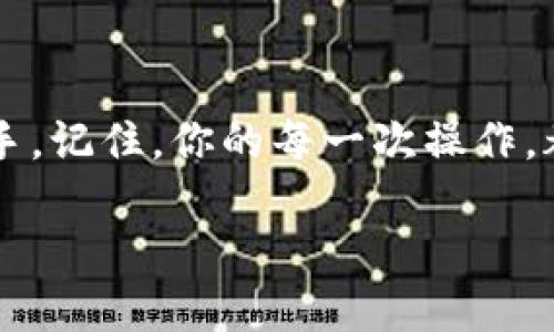   “盛源链下载：让你的数字资产如鱼得水！” / 

 guanjianci 盛源链, 下载APP, 数字资产, 区块链 /guanjianci 

引言：数字资产的新时代
在数字化浪潮席卷全球的今天，数字资产已不再是圈内人士的专属，而是渐渐成为每个人都应关注的一部分。就像我们日常使用的银行卡，数字资产同样重要，但它们以更为新颖和安全的方式存在于区块链技术之中。如果你还在为如何管理和下载盛源链的APP而困惑，让我为你揭开这个数字资产界的“秘密花园”。

盛源链是什么？
简单来说，盛源链就像是一片浩瀚的海洋，而它的APP则是探索这片海洋的船只。盛源链提供的不仅仅是一个简单的下载平台，它是一个可以让你管理、交易和投资数字资产的强大工具。通过这款APP，用户可以随时随地访问自己的资产，简化交易流程，提升安全性。比起传统金融方式，盛源链就如同一位优雅的舞者，轻盈自如地在数字世界中穿梭。

为什么选择盛源链？
如果你问我，为什么在众多区块链平台中选择盛源链，我会告诉你，理由就像是海洋中的珍珠，闪耀夺目。

ul
    listrong安全性/strong：盛源链如同坚固的堡垒，为用户提供顶级的安全保障。你的资产将如同被加冕的皇后，享有无微不至的保护。/li
    listrong便利性/strong：一键下载，轻松使用。盛源链的APP有着友好的用户界面，甚至连小孩都能毫无压力地进行操作，何况是我们这些“数字原住民”呢？/li
    listrong社区支持/strong：在盛源链的背后，有着强大的社区团队，随时为你解答疑惑。你的问题就像一个个小水泡，轻松破灭。/li
    listrong创新性/strong：盛源链不断进行技术更新和升级，致力于为用户提供最前沿的技术支持，仿佛在为你的数字资产披上华丽的外衣。/li
/ul

下载盛源链APP的步骤
准备好了吗？下载盛源链APP的过程如同一场轻松愉悦的旅程，只需几个简单步骤，就像泡一杯轻松愉悦的咖啡。

h4步骤1：访问官方网站/h4
首先，打开你的浏览器，输入盛源链的官方网站（例如：www.shengyuanchain.com），就像打开你最爱的咖啡馆大门，迎接你的是清新的空气。找寻“下载”按钮，点击它，你的旅程就此开始！

h4步骤2：选择合适的版本/h4
盛源链为不同的操作系统提供了相应版本（iOS、Android等），无论你是苹果迷还是安卓控，总有一款适合你的版本。犹如为你定制的专属咖啡，尽情享受吧！

h4步骤3：下载安装/h4
点击下载后，按照提示进行安装。这一步就像把咖啡粉和热水完美混合，当你看到安装完成的那一刹那，心中不禁涌起一阵小激动。

h4步骤4：注册并登录/h4
打开APP，按照提示进行注册，开启你的数字资产之旅。设定一个强密码，像把爱吃的巧克力藏起来一样，保护好你的“财产”！

使用盛源链APP的乐趣
成功下载并注册后，使用盛源链的功能简直乐趣无穷，仿佛在开启一个崭新世界的入口。

h4功能一：资产管理/h4
在APP首页，你能一目了然地看到你的数字资产状态，仿佛是在监控一艘庞大的游轮，一切尽在你的掌控之中。通过简单明了的图表和数据，了解自己的财富状况，让你可以制定灵活的理财策略。

h4功能二：随时交易/h4
盛源链提供了便捷的交易功能，无论你想买卖什么，都是一项轻松的任务。交易所如同一场狂欢派对，畅快、快速，且没有繁琐的步骤，让你轻松参与。

h4功能三：行情分析/h4
在盛源链中，实时行情分析功能让你如同置身于股市交易所。每个波动都是一场心跳，直击你的神经，助你把握投资时机，简直是一次绝佳的金融核心体验。

小技巧与注意事项
当然，使用数字资产的过程中，还是有一些小技巧和注意事项值得一提。记得，每个人的财务之旅都是独一无二的，我们的目标应是“量入为出”。

ul
    listrong保持安全意识/strong：确保你的账户信息保密，定期更换密码，犹如在位于秘密花园的长椅上，时刻保持警惕。/li
    listrong适度投资/strong：投资需谨慎，根据自己的实际情况制定计划，切勿盲目跟风。漫步于“大海”之中，保持理智，才可以乘风破浪。/li
    listrong多交流/strong：与社区用户互动，经常分享你的经验和看法，或许能激发出更炫的火花！就像在咖啡店与朋友畅谈人生，轻松愉悦的氛围能更好地激发创造力。/li
/ul

总结
盛源链APP的下载与使用，为每一个追逐数字资产的人提供了无限可能。无论是在生活中寻求便捷，还是在财富管理上有更高追求，盛源链都能成为你得力的助手。记住，你的每一次操作，都如同一滴波浪汇入这片浩瀚的海洋，让我们携手共创数字资产的美好未来，谁还没点小烦恼呢？不如一同放飞自我吧！

在这段旅程中，盛源链将是你最值得信赖的伙伴。让我们相约在数字资产的世界中，发现更多的精彩！