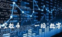 轻松清理TP钱包里的空投币