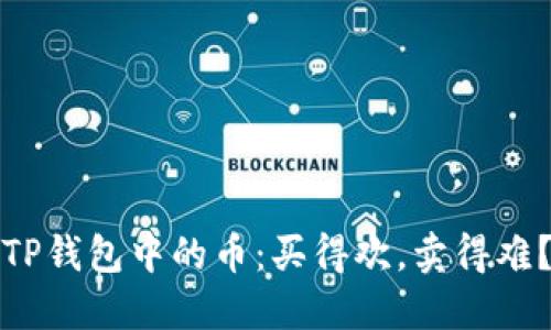 TP钱包中的币：买得欢，卖得难？