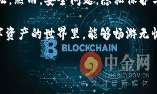 关于TP钱包（TP Wallet）是否需要实名注册的问题，很多用户都有疑问。TP钱包是一个支持多种币种的数字钱包，广泛用于加密货币的存储和交易。下面，我们将围绕这个主题进行详细解析。

什么是TP钱包？

TP钱包，作为一款便捷的数字资产管理工具，致力于为用户提供多种加密货币的交易与管理服务。用户可以通过TP钱包轻松存储、转账和交易各种数字货币，如以太坊（ETH）、比特币（BTC）等。钱包的功能丰富，不但支持代币资产管理，还包括去中心化交易、智能合约互动等多种便利功能。

实名注册的必要性

在讨论TP钱包是否需要实名注册之前，我们需要明确一个问题：实名注册对于数字钱包而言，意味着什么？实名注册通常是指用户在创建帐号时需要提供个人信息，如身份证号、手机号码等。这个过程的目的是为了确保用户的身份安全，防止不法行为。

然而，TP钱包有别于传统金融机构。在很多情况下，数字钱包并不强制要求用户进行实名注册。用户可以通过创建一个新的钱包地址，使用非实名的信息进行交易。这就像是买菜不用登记姓名，买到的新鲜蔬菜一样，没有人会去追问你是谁。

TP钱包的注册流程

使用TP钱包并不复杂，用户只需下载相关应用程序，创建钱包以及备份助记词就可以开始使用。整个过程相对简便，几乎不需要填写任何实名信息。

这里要提醒的是，虽然TP钱包允许匿名使用，但为了您的资产安全，您还是应当妥善保管好自己的助记词和私钥，就像珍惜自己家的钥匙一样，丢了可就麻烦了。

为什么选择匿名钱包？

在加密货币领域，许多用户希望保护自己的隐私。这就像有些人喜欢在街上骑行时带上面罩，既能畅快骑行，又能保持一些神秘感。TP钱包提供了一种相对安全的匿名交易方式，让用户不必担心因为个人信息泄露而遭受到损失。

当然，选择匿名钱包也并非没有风险。比如，一旦钱包丢失，很难找回资产。因此，用户在使用匿名钱包的同时，也应加强自身的安全意识。

如何保障你的数字资产安全

尽管TP钱包不要求实名注册，用户在使用过程中还是要关注数字资产的安全。以下是一些保障措施：

ul
  listrong备份助记词：/strong在创建钱包时，会生成一组助记词，这是找回钱包的唯一方式。一旦遗失，将无法恢复。/li
  listrong启用双重认证：/strong多一层保护总是好的，启用双重认证能有效防止不法分子的入侵。/li
  listrong保持软件更新：/strong像更新手机软件一样，及时更新TP钱包的应用可以防止潜在的安全漏洞。/li
  listrong练习安全操作：/strong不要轻易点击不明链接，就像在街上遇到反复推销的陌生人，不给他机会就是最好的保护。/li
/ul

是否存在法律风险？

虽然TP钱包允许用户匿名注册，但这并不意味着所有操作都是合法的。一些国家和地区对数字货币的监管日益严格，尤其是涉及洗钱、诈骗等行为。用户在使用TP钱包时，需关注当地法律法规，确保自己的交易合法合规。

总结

TP钱包作为一种灵活便捷的数字资产管理工具，很大程度上降低了用户的使用门槛，特别是在实名注册方面让许多用户感到轻松。然而，安全问题，隐私保护与法律风险仍然是不能忽视的关键因素。

在享受加密货币带来的便利与自由时，记得保持警觉，珍惜自己的资产，像对待一件重要的艺术品一样小心翼翼。希望大家在数字资产的世界里，能够畅游无忧，获得最大的收益！

在这个快速发展的数字时代，TP钱包无疑是打开通往新世界的一把钥匙，但使用的每一步都需谨慎，毕竟，谁还没点小烦恼呢？