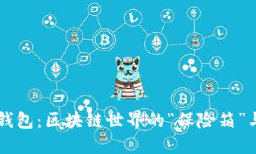 冷钱包与热钱包：区块链世界的“保险箱”与“钱包”之争