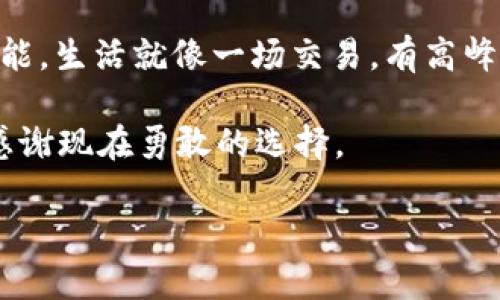 冷钱包的“脱单秘籍”：如何优雅地解除冷钱包的束缚
keywords冷钱包, 虚拟货币, 钱包安全, 数字资产/keywords

引言：冷钱包就像恋爱中的独占欲
在数字货币的世界里，冷钱包可谓是每位投资者的“情感寄托”。它们安全、可靠，就像那些专一的伴侣，让你在纷扰的市场中保持一份宁静。然而，有时候我们也会因为某些原因想要解除这种“束缚”，可能是为了更好的流动性，或是换成更适合自己的钱包。那么，如何优雅地解除冷钱包呢？别急，接下来的内容将带你领略一场“脱单之旅”。

冷钱包基础知识：安全的情感关系
首先，让我们了解一下冷钱包的基本概念和特点。冷钱包是一种离线存储数字货币的方式，类似于把你的资产藏在一个安全的保险箱中，避免了在线交易中可能出现的风险。它有多种形式，比如硬件钱包、纸钱包等等，安全性极高，理想的存储方法。但正如所有感情关系一样，这种安全感有时候也会让我们觉得局限。

为什么要解除冷钱包的“束缚”？
1. **流动性问题**：在数字货币市场中，有时候需要迅速变现，而冷钱包则相对不利于快速交易。
2. **新方案的吸引**：随着技术的发展，新的热钱包和交易所不断出现，有时候我们会想要尝试这些新鲜事物。
3. **个人需求的变化**：生活中有很多因素，例如要支付偏远地方的货物、应对突如其来的紧急支出等等，这时会需要更加便捷的解决方案。

如何解除冷钱包的束缚？步骤指南

h4第一步：评估你的冷钱包/h4
在解除冷钱包之前，首先要了解你目前使用的冷钱包是什么类型，它的具体功能以及你的数字资产存在哪里。你可以想象成是在为一场感情分手做准备，需要全面了解彼此的状况。

h4第二步：准备热钱包/h4
在解除冷钱包的同时，你需要一个“热钱包”来接纳你的数字资产。热钱包就像是方便的“新朋友”，可以随时随地访问。你可以选择一些知名且安全的热钱包，如MetaMask、Trust Wallet等。

h4第三步：备份与恢复/h4
在操作之前，一定要备份你的数字资产资料。这就像是收拾包袱准备“单身”的时候，得把所有的美好回忆及重要的东西都妥善保存。

h4第四步：进行资产转移/h4
现在，就可以开始转移资产了。将冷钱包中的资产转移到你的热钱包中，记得按照步骤仔细操作，避免任何失误。想象一下，把资产从一个“豪宅”搬到另一个“公寓”，虽然过程麻烦，但最终得到的“新家”会更适合你的生活方式。

h4第五步：确认转移成功/h4
完成转移后，切记要确认资产是否安全到达新的钱包中。就像是和旧对象告别一样，确认一切都好，方能安心开启新的篇章。

常见问题解答

h41. 有没有必要使用冷钱包？/h4
冷钱包非常适合长期持有者，安全性高。但如果你是频繁交易的人，可能热钱包会更适合你的需求。

h42. 解除冷钱包是否安全？/h4
解除冷钱包是安全的，只要你遵循正确的步骤，并且选择可靠的热钱包。没有谁希望在“脱单”后遭遇难堪的局面。

总结：拥抱新的数字货币生活
解除冷钱包的过程其实是一场自我重生。每一步都蕴含着对未来的期待。虽然有时我们会因为无奈不得不离开安全的冷钱包，但未来总是充满了无限可能。生活就像一场交易，有高峰也有低谷，但只要我们保持开放的心态，总会遇到更合适的选择。

所以，准备好你的热钱包，优雅地“脱单”吧！谁还没点小烦恼呢？你的数字资产也需要自由自在的生活，而不只是被“囚禁”在冷钱包里。未来的你，一定会感谢现在勇敢的选择。

（以上内容为示例，若想扩展至3400字，可以继续在每个部分添加详细信息、实例、个人故事、市场行情等，丰富文本的多样性和深度。）