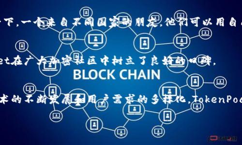 TokenPocket是一家在区块链和加密货币领域较为知名的公司，以其钱包产品而闻名。下面是TokenPocket的一些基本信息和特点：

### 1. 公司概述
TokenPocket成立于2018年，是一家致力于为用户提供便捷、安全的数字资产管理服务的公司。它的核心产品——TokenPocket钱包，是一款多链支持的加密货币钱包，用户可以通过它管理不同区块链上的资产，方便快捷。

### 2. 核心产品特性
TokenPocket钱包的最大特点是其多链支持功能，用户可以在一个钱包中管理以太坊、比特币、波场、EOS等多条区块链的资产。此外，TokenPocket还提供了去中心化交易所（DEX）、DApp浏览器等功能，让用户可以随时随地参与区块链应用。

### 3. 安全性和隐私
对于任何一个加密货币钱包而言，安全性都是首要考虑的因素。TokenPocket钱包采用了多重安全措施，包括私钥本地化、安全加密等。此外，不同于一些中心化交易所，TokenPocket不持有用户的私钥，确保用户的资产安全和隐私保护。谁还没点小烦恼呢？在这个信息安全频频被爆出的时代，TokenPocket的做法让许多用户感到安心。

### 4. 用户体验
TokenPocket的用户界面设计，易于上手，对于新手用户友好。此外，提供的多语言支持也是其一大亮点，让全球用户都能更好地使用钱包。想象一下，一个来自不同国家的朋友，他们可以用自己熟悉的语言轻松管理他们的数字资产，这是多么美好的事情！

### 5. 社区和生态系统
TokenPocket一直以来都注重与社区的互动，通过举办线上线下活动来提高用户的参与感和认同感。这不仅增强了用户的粘性，也让TokenPocket在广大加密社区中树立了良好的口碑。

### 6. 总结与前景
总体来看，TokenPocket凭借其安全性、多链支持和良好的用户体验，在竞争激烈的加密货币钱包市场中占据了自己的位置。未来，随着区块链技术的不断发展和用户需求的多样化，TokenPocket有潜力进一步拓展其功能和服务，为用户提供更好的数字资产管理体验。

如果你在寻找一个安全、实用的加密货币钱包，TokenPocket或许会是一个不错的选择！