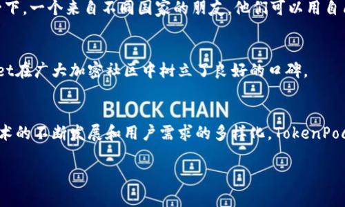 TokenPocket是一家在区块链和加密货币领域较为知名的公司，以其钱包产品而闻名。下面是TokenPocket的一些基本信息和特点：

### 1. 公司概述
TokenPocket成立于2018年，是一家致力于为用户提供便捷、安全的数字资产管理服务的公司。它的核心产品——TokenPocket钱包，是一款多链支持的加密货币钱包，用户可以通过它管理不同区块链上的资产，方便快捷。

### 2. 核心产品特性
TokenPocket钱包的最大特点是其多链支持功能，用户可以在一个钱包中管理以太坊、比特币、波场、EOS等多条区块链的资产。此外，TokenPocket还提供了去中心化交易所（DEX）、DApp浏览器等功能，让用户可以随时随地参与区块链应用。

### 3. 安全性和隐私
对于任何一个加密货币钱包而言，安全性都是首要考虑的因素。TokenPocket钱包采用了多重安全措施，包括私钥本地化、安全加密等。此外，不同于一些中心化交易所，TokenPocket不持有用户的私钥，确保用户的资产安全和隐私保护。谁还没点小烦恼呢？在这个信息安全频频被爆出的时代，TokenPocket的做法让许多用户感到安心。

### 4. 用户体验
TokenPocket的用户界面设计，易于上手，对于新手用户友好。此外，提供的多语言支持也是其一大亮点，让全球用户都能更好地使用钱包。想象一下，一个来自不同国家的朋友，他们可以用自己熟悉的语言轻松管理他们的数字资产，这是多么美好的事情！

### 5. 社区和生态系统
TokenPocket一直以来都注重与社区的互动，通过举办线上线下活动来提高用户的参与感和认同感。这不仅增强了用户的粘性，也让TokenPocket在广大加密社区中树立了良好的口碑。

### 6. 总结与前景
总体来看，TokenPocket凭借其安全性、多链支持和良好的用户体验，在竞争激烈的加密货币钱包市场中占据了自己的位置。未来，随着区块链技术的不断发展和用户需求的多样化，TokenPocket有潜力进一步拓展其功能和服务，为用户提供更好的数字资产管理体验。

如果你在寻找一个安全、实用的加密货币钱包，TokenPocket或许会是一个不错的选择！