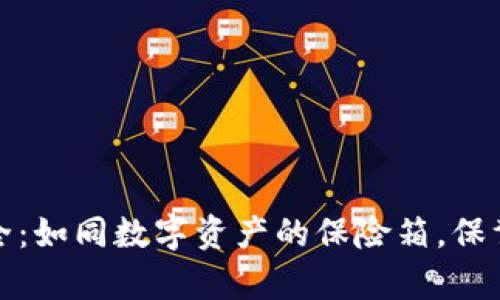 库神冷钱包功能大全：如同数字资产的保险箱，保驾护航你的财富安全