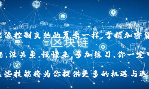 冷钱包之间的互转是一个涉及加密货币管理的有趣话题。下面，将为您详细介绍冷钱包的特点、互转的可行性及相关注意事项。

什么是冷钱包？
冷钱包，又被称为冷存储，是一种离线的加密货币存储方式。相较于热钱包（在线钱包），冷钱包能够提供更高的安全性，因为它不直接连接到互联网。就像一个保险箱，收藏着你最珍贵的财宝，只有在需要时才打开，这样的设计可以有效防止黑客攻击和其他安全隐患。

冷钱包之间的互转是怎么回事？
冷钱包之间的互转，简单来说，就是把某种加密货币从一个冷钱包转移到另一个冷钱包。这种转移过程通常包括几个步骤：将加密货币从冷钱包导出、生成交易并签名、然后其他冷钱包导入该交易。虽然这个过程相对复杂，但在理解了背后的技术后，也并不是难以实现的。

互转过程的详细步骤
下面，我将详细介绍一下如何在两个冷钱包之间进行互转，步骤如下：
ol
    listrong准备冷钱包：/strong确保你有两个冷钱包，并且都已准备好用于存储相关的加密货币。这里可以是硬件钱包（如 Ledger 或 Trezor）或纸钱包。/li
    listrong连接第一个冷钱包：/strong将第一个冷钱包与电脑连接，并使用钱包管理软件读取钱包地址。/li
    listrong生成转账交易：/strong在管理软件中选择创建新交易，输入目标地址（第二个冷钱包的地址）以及转账金额。/li
    listrong签名交易：/strong在生成交易后，你需要使用第一个冷钱包的私钥对其进行签名，这个步骤很像给信件封上了带有你个人印章的蜡封，确保了内容的真实性和来源。/li
    listrong导出和转移：/strong将已经签名的交易导出为一个文件，之后断开第一个冷钱包，与计算机断开连接。再将第二个冷钱包连接到电脑，导入交易文件。/li
    listrong广播交易：/strong将交易提交到区块链网络，最后成功后，交易在区块链上确认。当确认完成后，目标冷钱包就会收到转账金额。/li
/ol

注意事项
谁说在交换加密货币时不用担心？其实安全始终是第一位的！在进行冷钱包互转时，有几个注意事项需要牢记：
ul
    li确保冷钱包是正版，避免使用假冒产品。/li
    li备份好私钥和恢复种子，切勿将其泄露。/li
    li在进行转账前，最好进行小额测试，确保资金可以正常到达目标冷钱包。/li
    li监控交易状态，确保在交易过程中没有异常。/li
/ul

冷钱包的优势与劣势
在进行冷钱包互转之前，了解冷钱包的优势与劣势是非常重要的。
h4优势：/h4
ul
    listrong安全性高：/strong由于与互联网隔离，冷钱包能有效抵御黑客攻击。/li
    listrong持久性：/strong冷钱包可以保存长期的加密资产，适合长期投资者。/li
    listrong控制权：/strong用冷钱包，你可以完全控制自己的私钥，不用依赖任何第三方。/li
/ul

h4劣势：/h4
ul
    listrong使用不便：/strong每次互转都需要很多步骤，相比热钱包用户操作会更加繁琐。/li
    listrong不适合频繁交易：/strong如果你是交易员，频繁转账冷钱包显得不太实用。/li
    listrong丢失风险：/strong丢失或损坏冷钱包设备，可能导致资产的永久丢失。/li
/ul

总结
冷钱包之间的互转是完全可行的，但相对复杂，适合对安全性有高要求的用户。只要掌握了相关步骤和注意事项，就能像控制炎热的夏季一样，掌握加密货币的安全存储与管理，尽情享受数字货币的乐趣。

当然，在这个过程中，谁还没点小烦恼呢？对于那些计算机迷或者技术小白，可能在执行过程中会遇到各种各样的问题，没关系，慢慢来，多加练习，你一定可以成为冷钱包互转高手！

通过冷钱包之间的互转，你不仅仅是在转移资产，更是在享受技术带来的便捷与安全。在未来的数字经济时代，掌握这些技能将为你提供更多的机遇与选择！