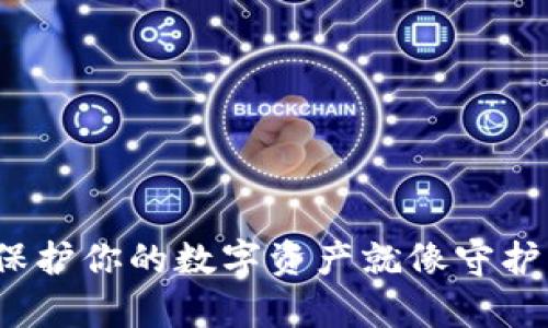 以太币冷钱包：保护你的数字资产就像守护一只珍贵的宝石