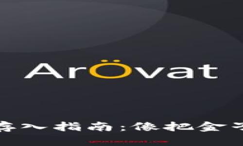 安币网冷钱包存入指南：像把金子藏进秘密山洞