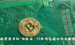 数字货币的“保险箱”：