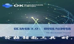 当TP钱包变成“价格错乱工