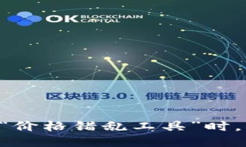 当TP钱包变成“价格错乱工具”时，你该如何应对？