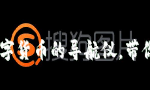 中本聪APP：数字货币的导航仪，带你穿越币圈风云