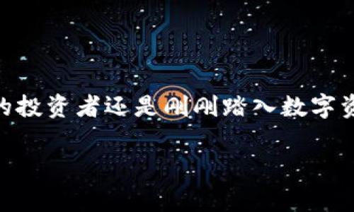 要创建 TRC 钱包地址，您可以按照以下步骤进行操作。TRC 钱包（即 TRON 钱包）用于存储和管理 TRON（TRX）及其相关代币。以下是详细的步骤和相关信息：

1. 选择一个 TRC 钱包
首先，您需要选择一个支持 TRC20 标准的数字货币钱包。市场上有许多钱包可供选择，包括：
ul
  li硬件钱包：如 Ledger 和 Trezor，安全性高，适合长期存储。/li
  li手机钱包：如 TronLink、Trust Wallet，它们使用方便，适合日常交易。/li
  li桌面钱包：如 TronWallet 提供更多功能和安全性。/li
  li网页钱包：可以通过浏览器使用，如 TronScan 提供便捷的访问。/li
/ul

2. 下载和安装钱包
选择适合您需求的钱包后，您需要下载并安装相应的应用程序。如果是硬件钱包，则需要购买并按照说明进行设置。在手机或电脑上安装应用后，通过创建新钱包的选项开始。

3. 创建新钱包
在钱包应用中，选择创建新钱包。通常，您会被要求设置密码，以保护您的钱包安全。请确保您的密码足够复杂，以防止他人访问。

4. 备份助记词
在创建过程中，系统会提供一组助记词。这组助记词是恢复您钱包的唯一方法，请务必将其妥善保管，尽量不要忘记。谁还没点小烦恼呢？丢失助记词就可能导致无法找回钱包里的资产！

5. 获得 TRC 钱包地址
完成钱包创建后，您将在钱包的主界面看到您的 TRC 钱包地址。有些钱包可能显示二维码，您可以方便地分享给他人以接收 TRX 及其相关代币。

6. 存入 TRX 或代币
现在，您有了 TRC 钱包地址，可以通过交易所或其他钱包发送 TRX 或支持的 TRC20 代币到您的钱包。确保在发送时仔细核对地址，地址错误将导致资产损失，这是许多人在刚入门时常犯的错误。

7. 管理您的资产
有了钱包地址后，您可以通过钱包管理您的资产。大多数 TRC 钱包都提供查看余额、发送和接收代币的功能。您可以随时检查交易历史并监控您的资产动向。

小贴士
ul
  li时刻关注钱包的安全性，定期更新密码。/li
  li对大型交易进行多重验证。/li
  li了解 TRC20 代币的相关知识和市场动态。/li
/ul

总结
创建一个 TRC 钱包地址并不复杂，只需几个简单的步骤就可以开始管理自己的数字资产。无论您是资深的投资者还是刚刚踏入数字资产世界的新手，希望以上的指南能为您提供帮助。记住，保护您的助记词和私钥是确保资产安全的第一步！

TRC 钱包, TRON 钱包, TRC20 代币, 数字货币钱包/guanjianci