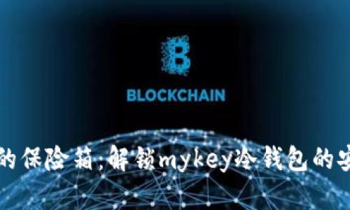 “数字资产的保险箱：解锁mykey冷钱包的安全与便利”