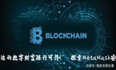 “钱包在手，身边的数字