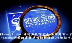 如何在TokenPocket中购买数字