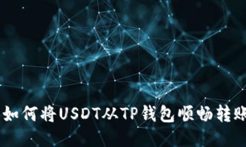 水流向海洋：如何将USDT从TP钱包顺畅转账到OE交易所