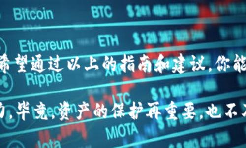 如何通过TP钱包联系客服，重拾你的资产安全

TP钱包，就像我们的数字资产家园，然而有时候，这个家园可能会遭遇“入侵者”，让我们的数字资产陷入危险之中。若不幸发生了被盗的情况，如何快速有效地联系客服，寻求帮助恢复我们的资产安全呢？让我们一起探索这个问题。

第一步：了解TP钱包的支持渠道

首先，我们需要了解TP钱包是如何提供客户支持的。这就像是我们在迷宫中寻找出口一样，了解每个出口的位置至关重要。TP钱包提供多种客服支持渠道，包括：

ul
    listrong官方网站：/strongTP钱包的官方网站通常会提供联系客服的详细信息和支持渠道。常见的渠道包括在线聊天、电子邮件和社交媒体支持。/li
    listrong社交媒体：/strong在Twitter、Telegram等社交媒体平台上，TP钱包会有官方账号，用户可以通过这些渠道获得帮助。/li
    listrong社区论坛：/strong用户也可以在TP钱包的用户社区论坛寻求帮助，常常会得到其他用户或客服人员的帮助和建议。/li
    listrong应用内支持：/strong很多时候，TP钱包应用内部也会有客服支持的功能，用户可以直接在应用中提问。/li
/ul

第二步：整理你的问题清单

在联系客服之前，最好先整理好你面临的问题和相关信息。这就像是在去看医生之前要准备好病历，这样能够更有效地描述你的问题。以下是一些你可以准备的信息：

ul
    li你的TP钱包账号信息（但请注意，不要在公开场合泄露你的私钥或其他敏感信息）。/li
    li具体的被盗时间和损失情况。/li
    li任何可证实的交易信息，比如转账记录、地址等。/li
    li你已经尝试过的解决步骤，比如重置密码等。/li
/ul

第三步：联系客服的有效方式

现在你已经准备好了接下来的步骤，接下来是联系TP钱包客服的最佳实践。这里有一些实用的小建议，帮你快速找到道路的出口：

ul
    listrong使用在线聊天：/strong如果TP钱包提供实时在线聊天服务，这通常是最即时的解决方案。用简单明了的语言描述你的问题。不要担心，如果你前面聊得不顺利，可以试试换个时间，再次联系。/li
    listrong撰写电子邮件：/strong如果通过邮件联系，记得包含所有相关信息和问题描述。邮件主题要，这样客服人员更容易快速理解你的问题。/li
/ul

第四步：时刻保持耐心与礼貌

联系客服的过程，有时可能会遇到耐心的考验。在这段时间里，我们要时刻保持冷静与耐心。试想一下，客服人员每天都在处理成千上万的请求，他们就像是忙碌的蜜蜂，而你可能只是其中一朵花。因此，礼貌的询问和表达理解，能够让你更容易寻得帮助。

第五步：注意保护个人信息

在和客服沟通的过程中，保护个人隐私尤为重要。千万不要透露你的API密钥或助记词等敏感信息。比如说，“请问我的钱包密码是啥？”这样的提问无疑是在给黑客送温暖啊！

第六步：借助社区的力量

除了联系客服，社区论坛也是一个不错的选择。在那里，或许能找到和你有相似经历的用户，他们的建议和解决方案可能会带来意想不到的启发。“谁还没点小烦恼呢？”在这里，大家相互支持，共同应对数字资产的挑战。

第七步：防患于未然，提升安全意识

一旦你的问题得到解决，别急着松一口气。此时更应该重视安全防护，这就像是平时要定期检查锁具，确保没有隐患。以下是一些提高安全意识的建议：

ul
    li定期更换密码，确保密码强度足够，不要使用生日等容易猜测的信息。/li
    li开启双重认证，提高账户的安全性。/li
    li定期备份钱包文件，确保能够迅速恢复。/li
/ul

结束语

生活中最重要的部分之一就是及时解决问题，TP钱包客服就是你在遇到数字资产风波时的重要支持和帮助。希望通过以上的指南和建议，你能够顺利联系客服，早日找回你的资产安全，确保数字家园的完整与安宁。

无论你是在咖啡馆，还是在家中，记得保持乐观的心态，充分利用各类支持渠道，避免在艰难时刻独自承担压力。毕竟，资产的保护再重要，也不及良好心态来得珍贵！