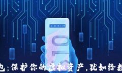 数字货币的冷钱包：保护